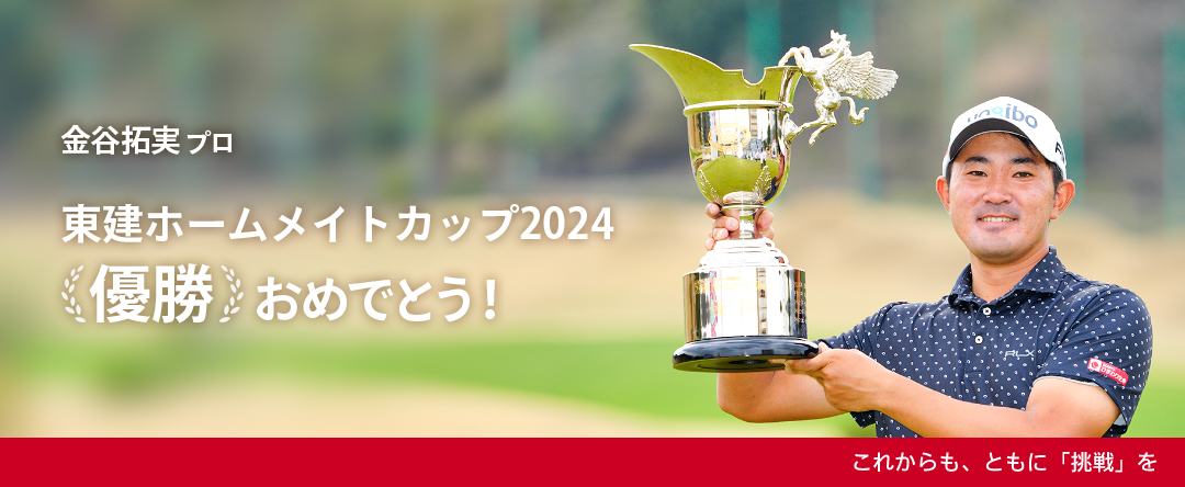 金谷拓実プロ　東建ホームメイトカップ2024優勝おめでとう！