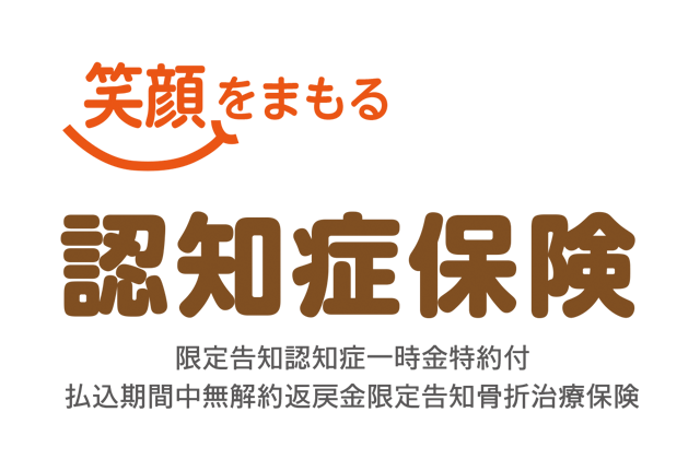 リンククロス 笑顔をまもる認知症保険