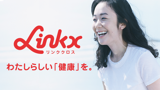 リンククロス わたしらしい「健康」を。
