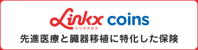 リンククロス コインズ 先進医療と臓器移植に特化した保険
