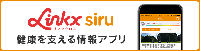 健康を支える情報アプリ
