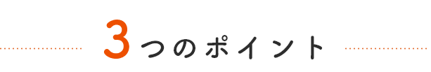 3つのポイント