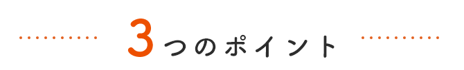 3つのポイント