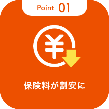 ポイント1 保険料が割安に