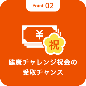 ポイント2 健康チャレンジ祝金の受取チャンス