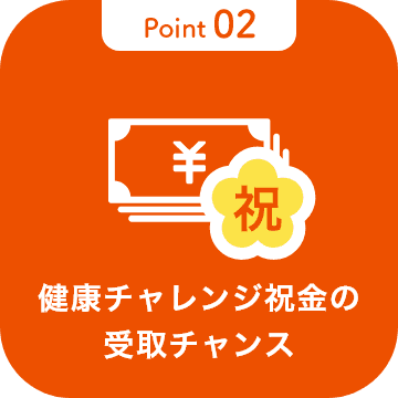 ポイント2 健康チャレンジ祝金の受取チャンス