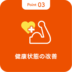 ポイント3 健康状態の改善