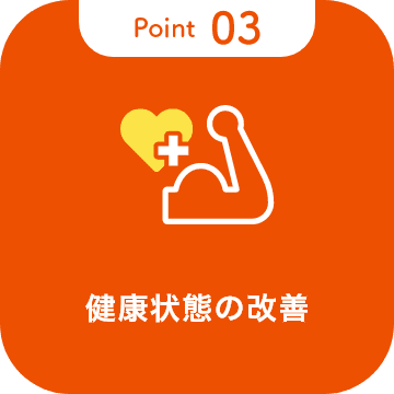 ポイント3 健康状態の改善