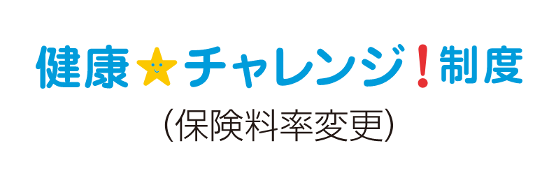 健康チャレンジ制度（保険料率変更）
