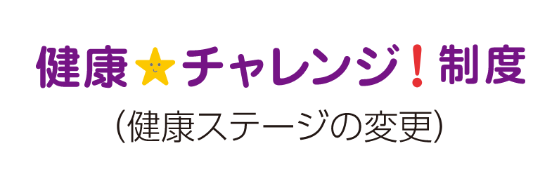 健康チャレンジ制度（健康ステージの変更）