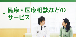 健康・医療相談などのサービス