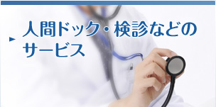 人間ドック・検診などのサービス