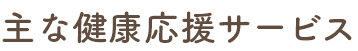 主な健康応援サービス