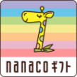 NANACOギフト