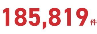 185,819件