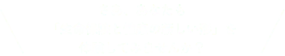 さあ、あなたも「生命保険と健康の新しい形」を体験してみませんか？