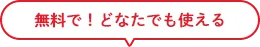 無料でどなたも使える