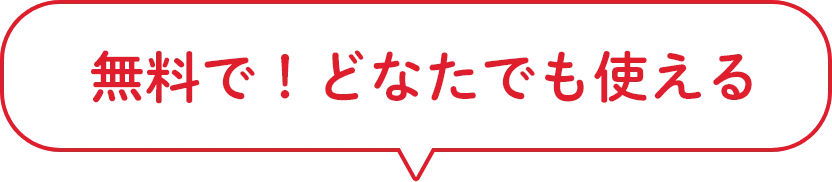無料でどなたも使える