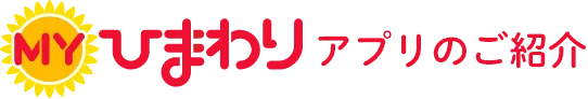 ＭＹひまわりアプリのご紹介
