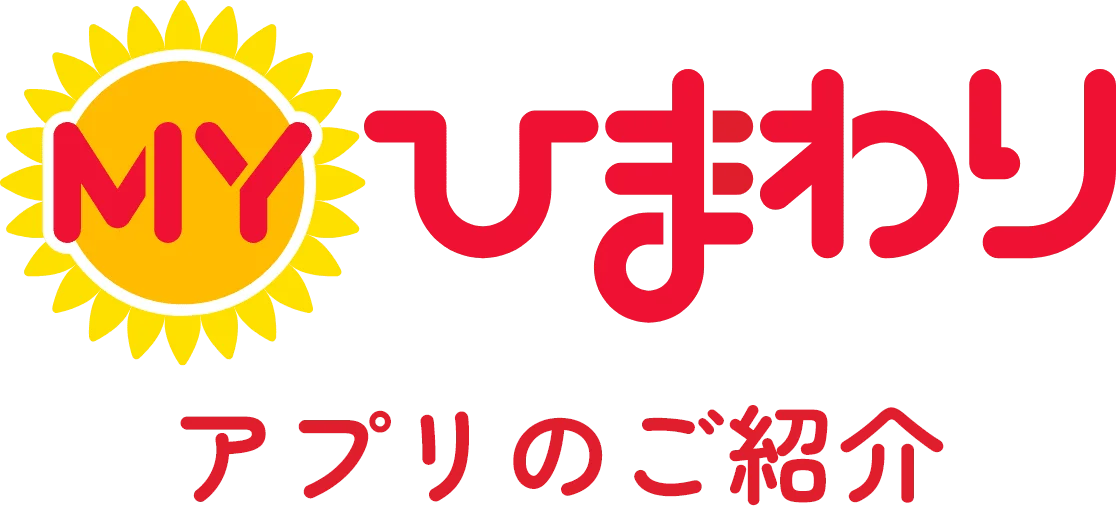 ＭＹひまわりアプリのご紹介