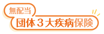 無配当団体３大疾病保険