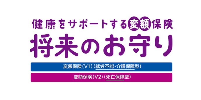 変額保険（V1）（就労不能・介護保障型）（V2）（死亡保障型）