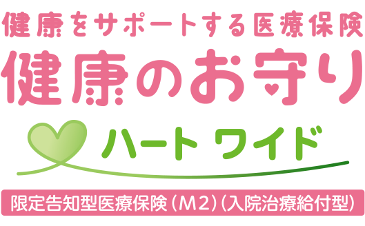 健康をサポートする医療保険　健康のお守りハートワイド ロゴ