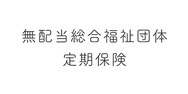 無配当総合福祉団体定期保険