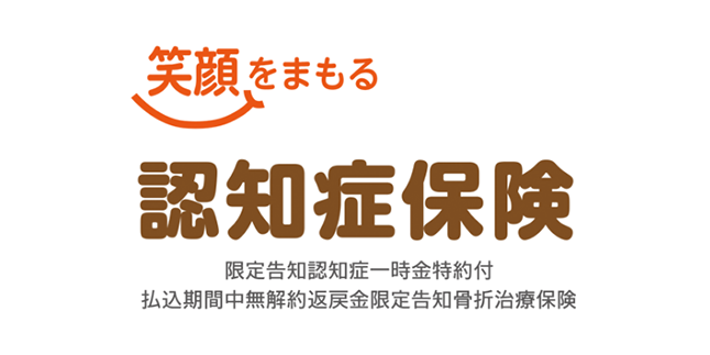 笑顔をまもる認知症保険