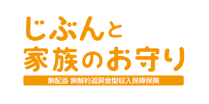 じぶんと家族のお守り 無配当無解約返戻⾦型収⼊保障保険