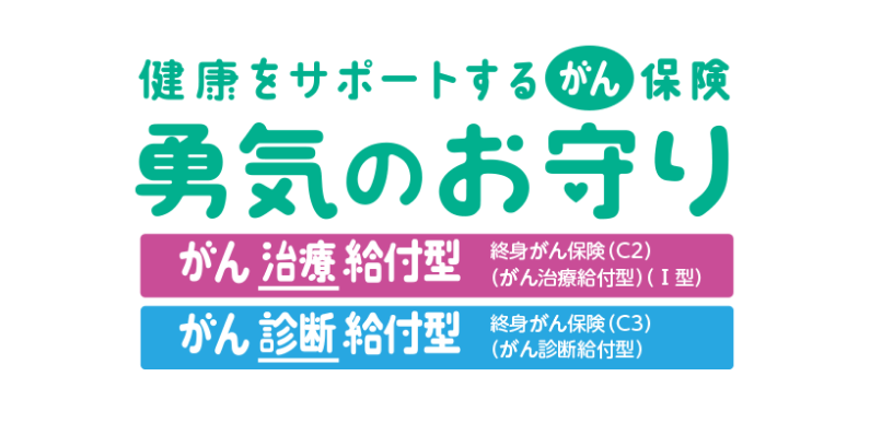 健康をサポートするがん保険勇気のお守り がん治療給付型 終⾝がん保険 C2 がん治療給付型Ⅰ型