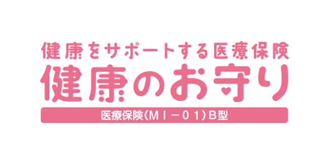 健康をサポートする医療保険 健康のお守り