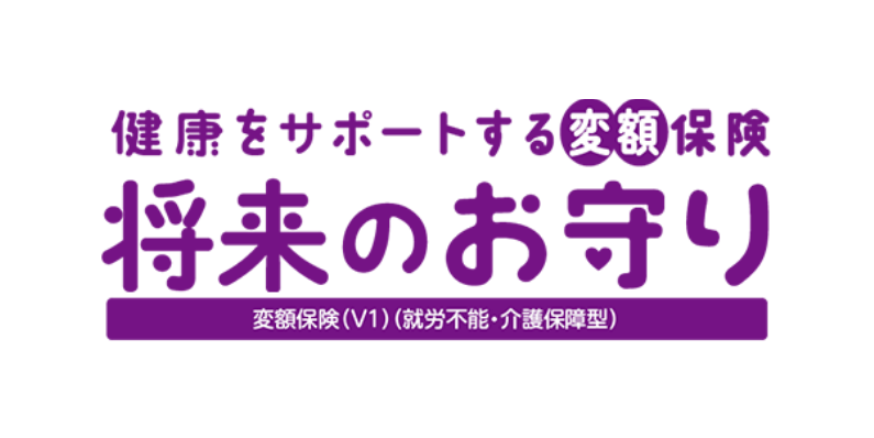 健康をサポートする変額保険将来のお守り 変額保険 V1 就労不能・介護保障型
