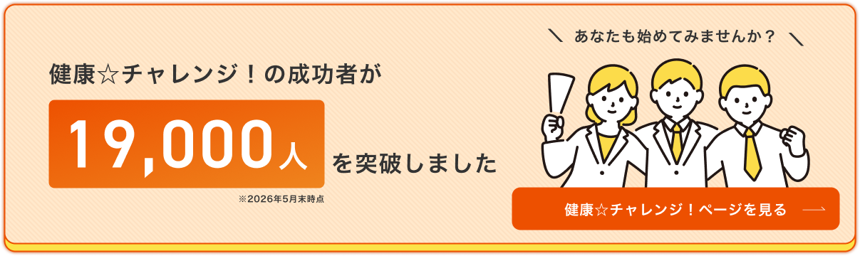健康☆チャレンジ！制度とは