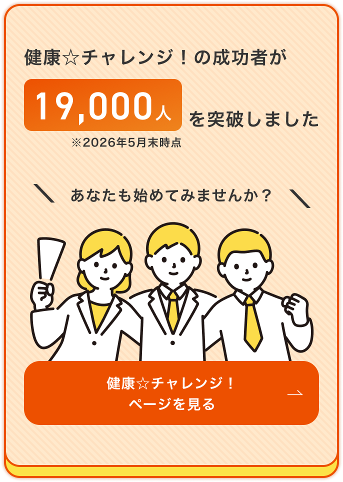 健康☆チャレンジ！制度とは