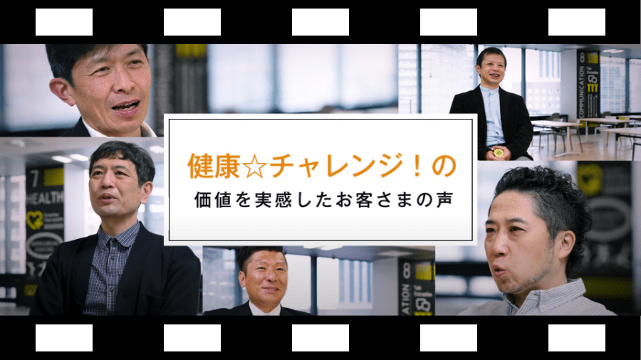 健康チャレンジの価値を実感したお客さまの声