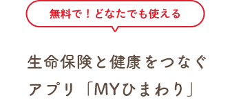 生命保険と健康をつなぐアプリ、無料でどなたでも使える「ＭＹひまわり」