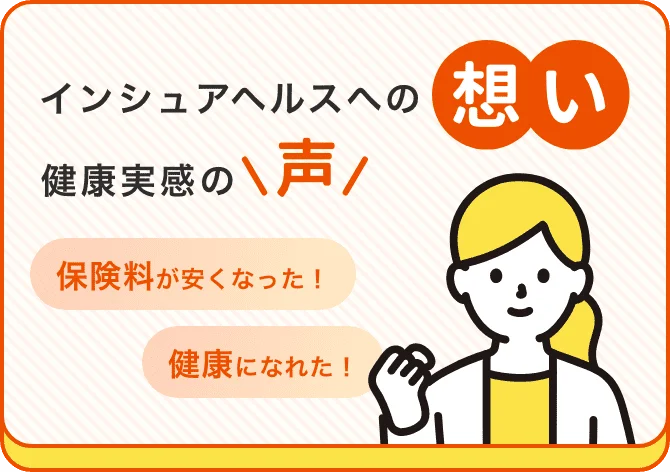 インシュアヘルスへの想い・健康実感の声