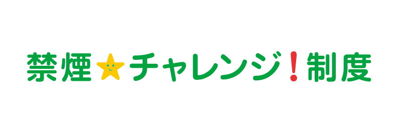 禁煙☆チャレンジ！制度
