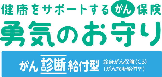 健康をサポートするがん保険勇気のお守りがん診断給付型の商品ロゴ