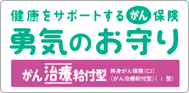 健康をサポートするがん保険勇気のお守り がん治療給付型 終身がん保険 C2 がん治療給付型 Ⅰ型