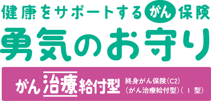 健康をサポートするがん保険勇気のお守り がん治療給付型 終身がん保険 C2 がん治療給付型 Ⅰ型