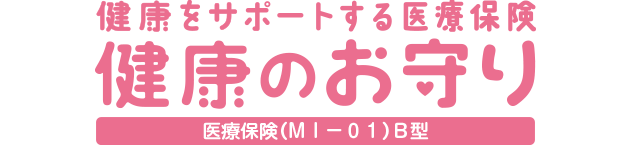 健康をサポートする医療保険健康のお守り 医療保険 ＭＩ－０１ Ｂ型