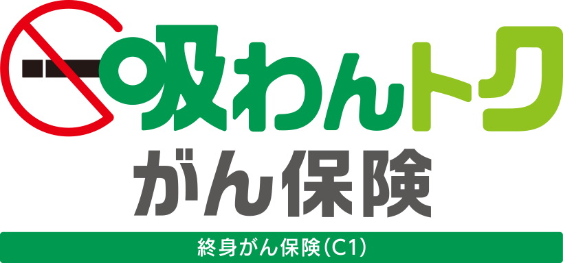 吸わんトクがん保険 終身がん保険 C1