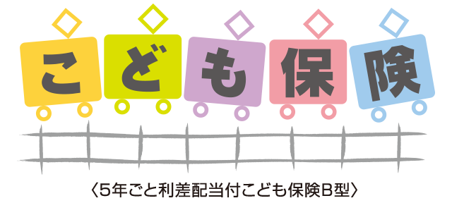 こども保険  5年ごと利差配当付こども保険B型