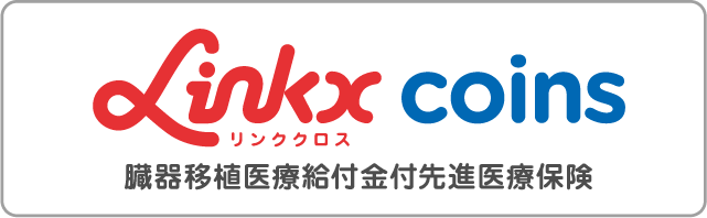 Linkx coins 臓器移植医療給付金付先進医療保険 リンククロスコインズ 