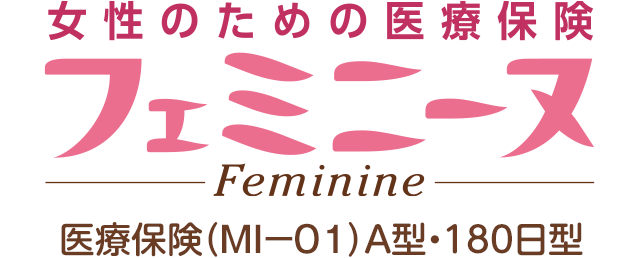女性のための医療保険 フェミニーヌ （医療保険（MI-01） A型・180日型）