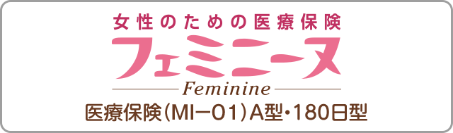 女性のための医療保険フェミニーヌ 医療保険 ＭＩ－０１ A型・180日型