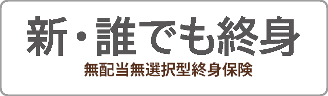 新・誰でも終身 無配当無選択型終身保険