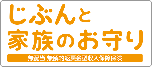 じぶんと家族のお守り 無配当 無解約返戻金型収入保障保険